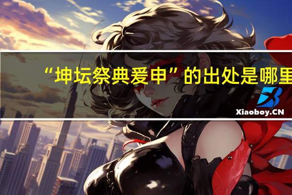 “坤坛祭典爰申”的出处是哪里