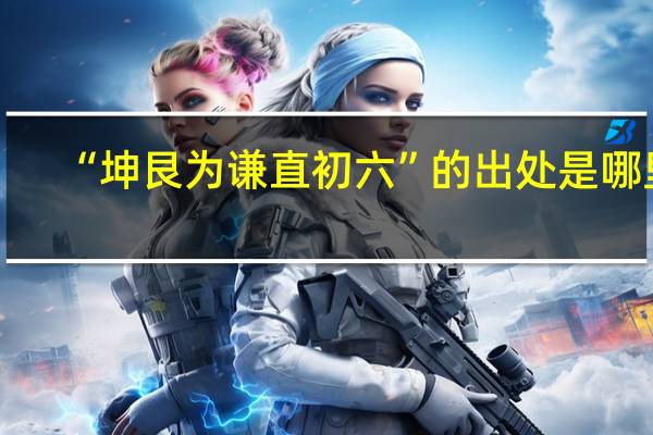 “坤艮为谦直初六”的出处是哪里