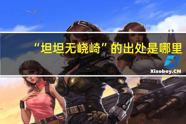 “坦坦无峣崎”的出处是哪里