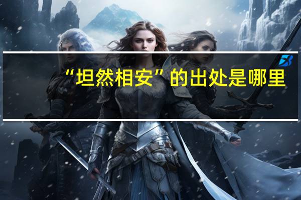 “坦然相安”的出处是哪里