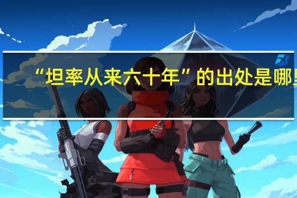 “坦率从来六十年”的出处是哪里