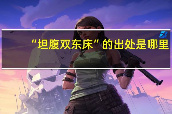 “坦腹双东床”的出处是哪里
