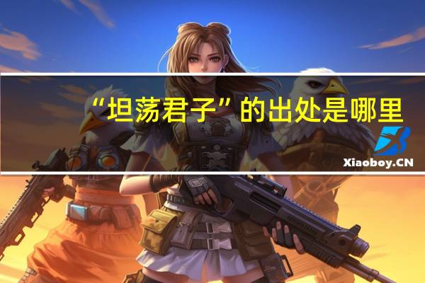 “坦荡君子”的出处是哪里