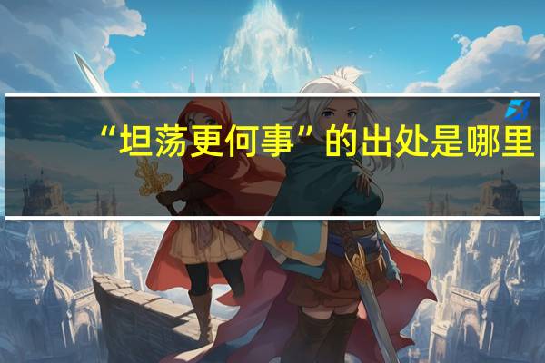 “坦荡更何事”的出处是哪里