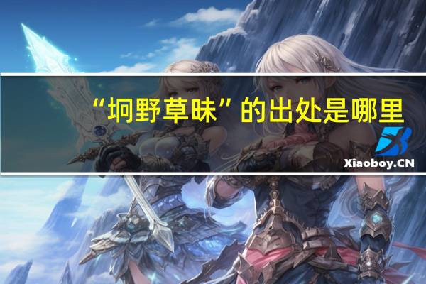 “坰野草昧”的出处是哪里