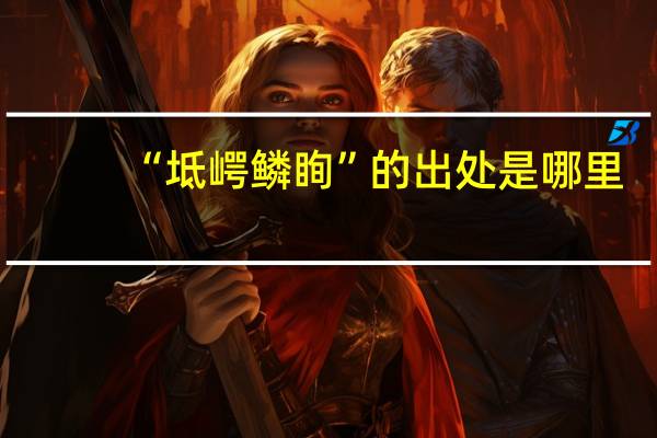 “坻崿鳞眴”的出处是哪里