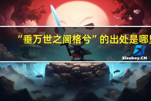 “垂万世之阃格兮”的出处是哪里