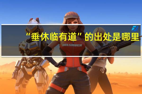 “垂休临有道”的出处是哪里