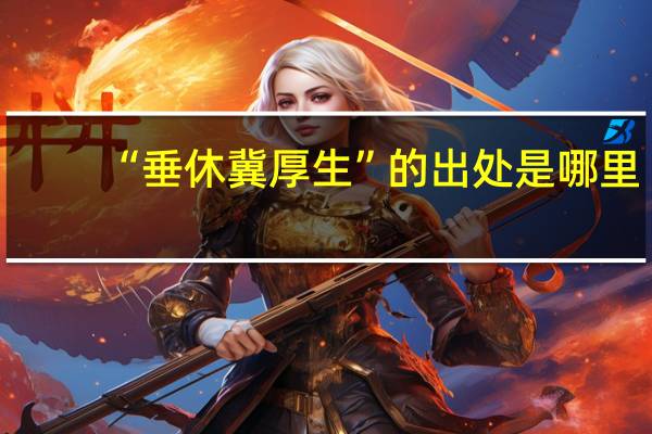 “垂休冀厚生”的出处是哪里