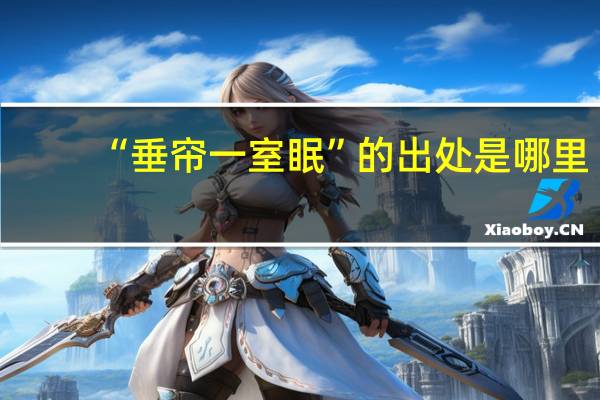 “垂帘一室眠”的出处是哪里
