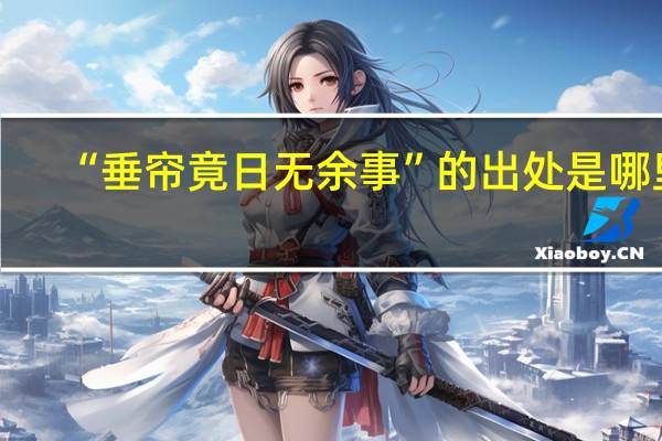 “垂帘竟日无余事”的出处是哪里
