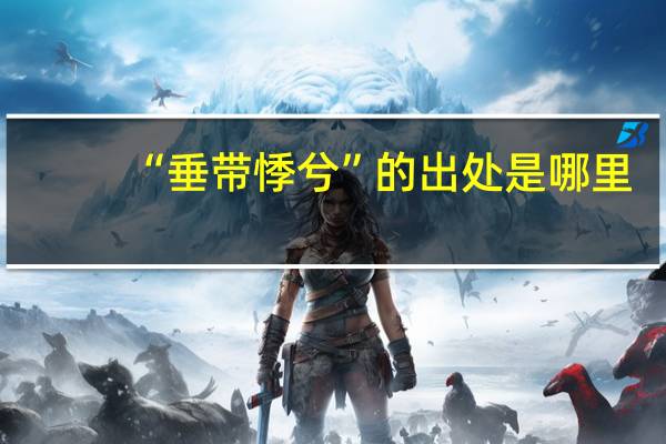 “垂带悸兮”的出处是哪里