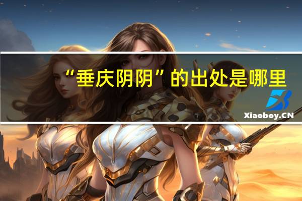 “垂庆阴阴”的出处是哪里