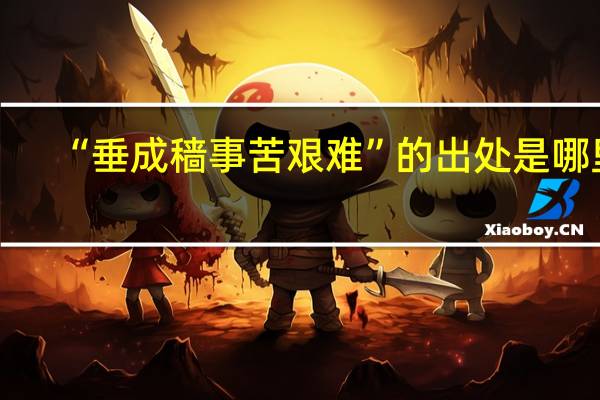“垂成穑事苦艰难”的出处是哪里