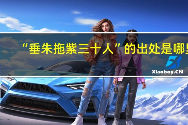 “垂朱拖紫三十人”的出处是哪里
