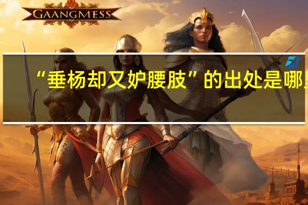 “垂杨却又妒腰肢”的出处是哪里