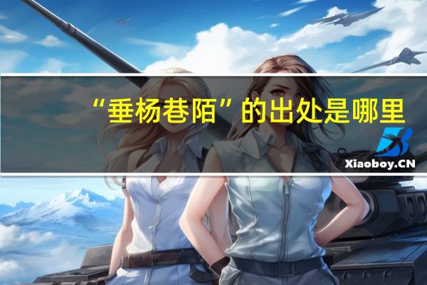 “垂杨巷陌”的出处是哪里