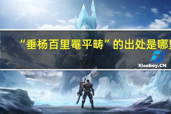“垂杨百里罨平畴”的出处是哪里