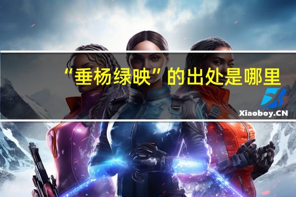 “垂杨绿映”的出处是哪里