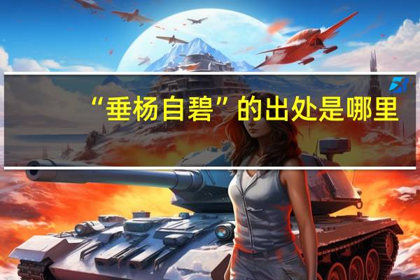 “垂杨自碧”的出处是哪里