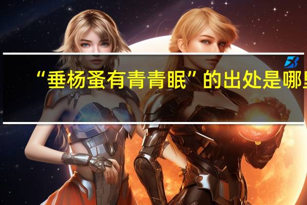 “垂杨蚤有青青眠”的出处是哪里