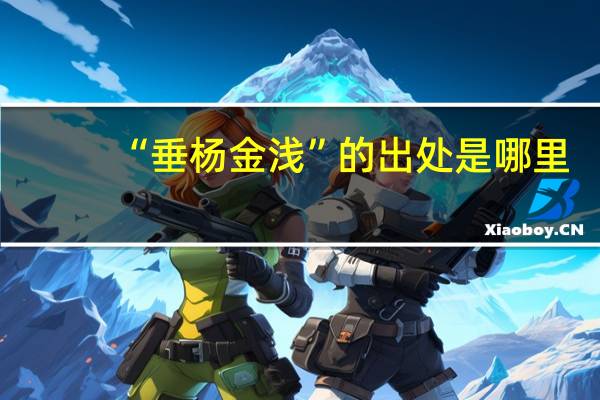 “垂杨金浅”的出处是哪里