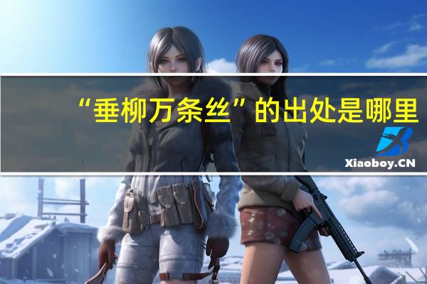 “垂柳万条丝”的出处是哪里