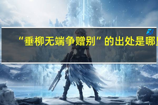 “垂柳无端争赠别”的出处是哪里