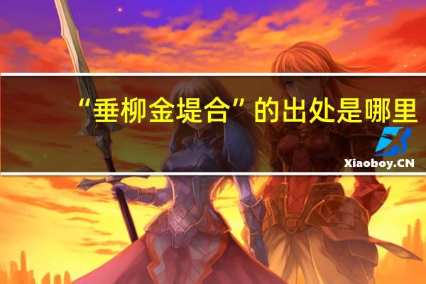 “垂柳金堤合”的出处是哪里