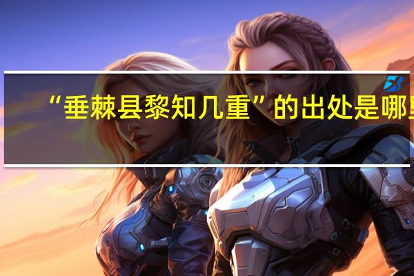“垂棘县黎知几重”的出处是哪里