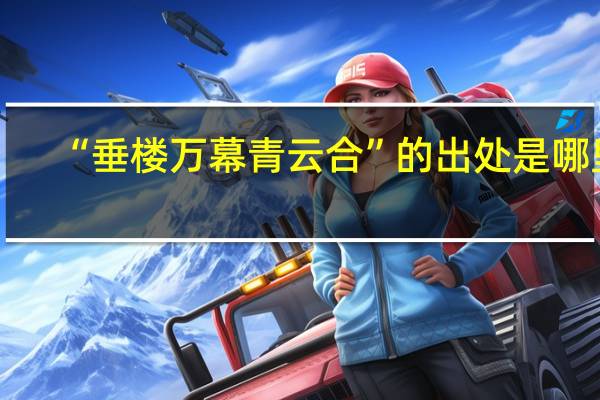 “垂楼万幕青云合”的出处是哪里