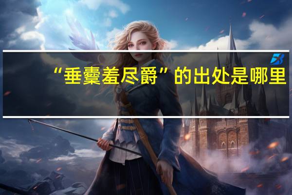 “垂櫜羞尽爵”的出处是哪里