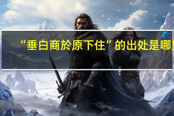“垂白商於原下住”的出处是哪里