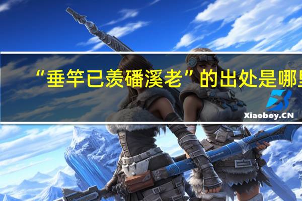“垂竿已羡磻溪老”的出处是哪里