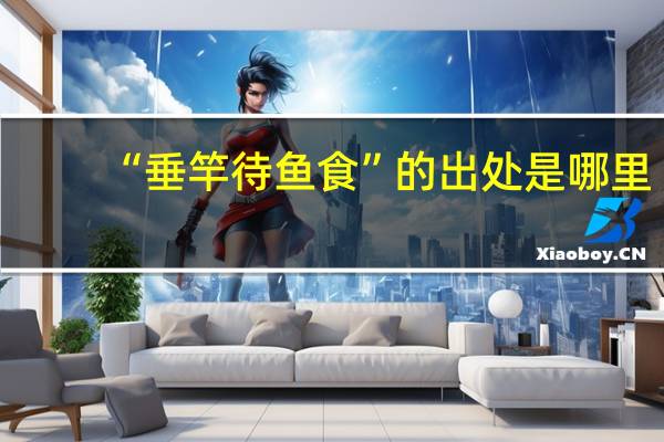 “垂竿待鱼食”的出处是哪里