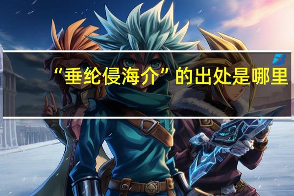 “垂纶侵海介”的出处是哪里