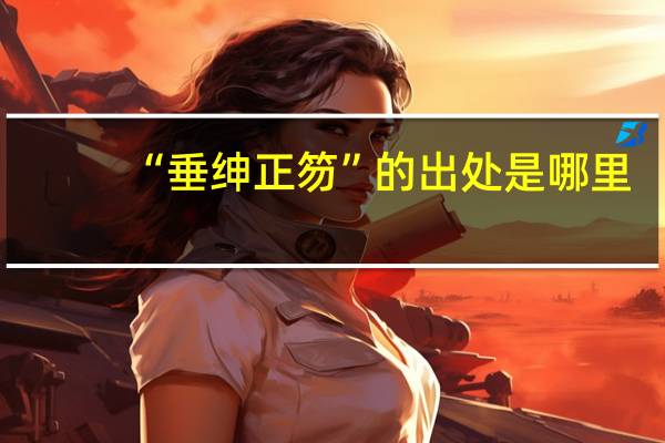 “垂绅正笏”的出处是哪里