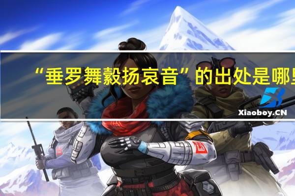 “垂罗舞縠扬哀音”的出处是哪里