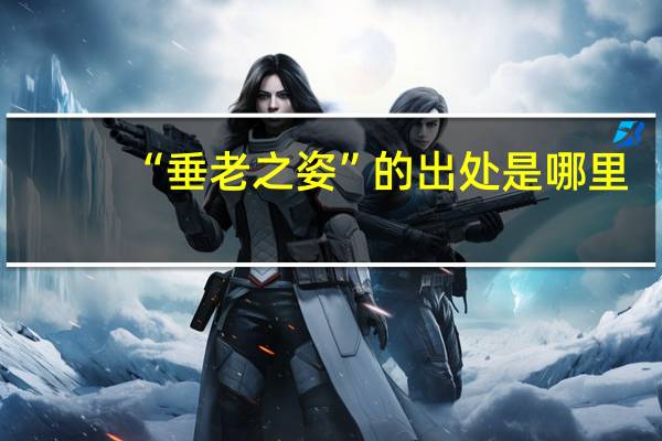 “垂老之姿”的出处是哪里