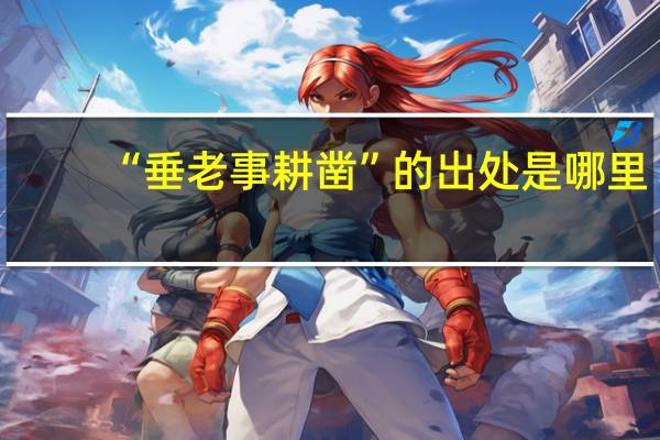 “垂老事耕凿”的出处是哪里