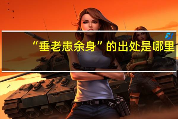 “垂老患余身”的出处是哪里