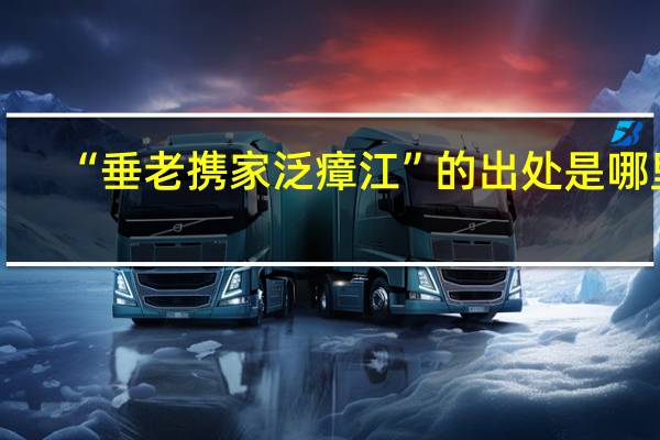 “垂老携家泛瘴江”的出处是哪里