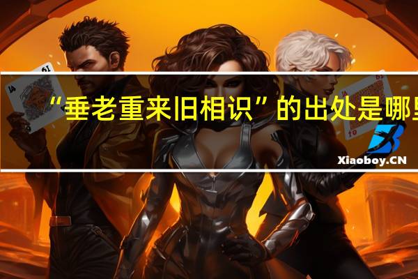 “垂老重来旧相识”的出处是哪里