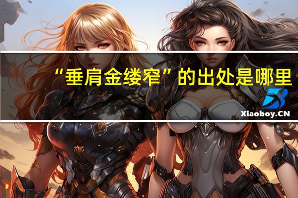 “垂肩金缕窄”的出处是哪里