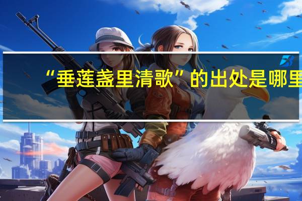 “垂莲盏里清歌”的出处是哪里