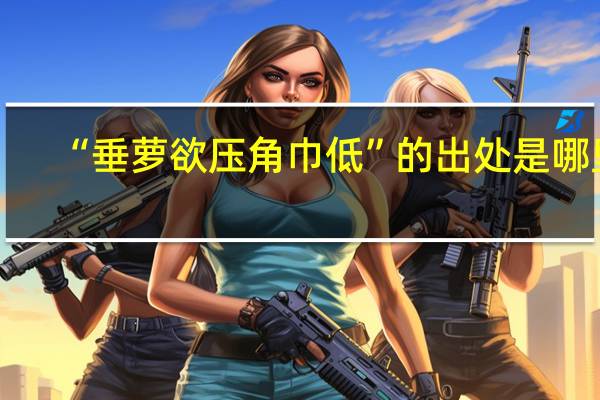 “垂萝欲压角巾低”的出处是哪里