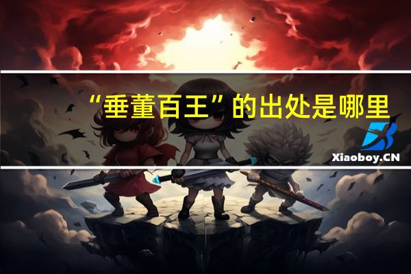 “垂董百王”的出处是哪里