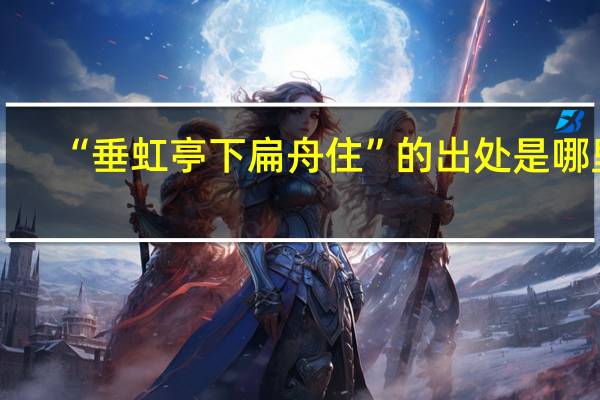 “垂虹亭下扁舟住”的出处是哪里