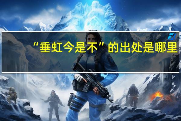 “垂虹今是不”的出处是哪里
