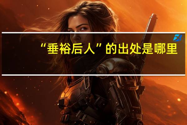 “垂裕后人”的出处是哪里
